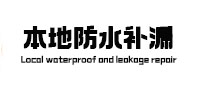 黄南本地防水补漏